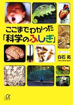 ここまでわかった「科学のふしぎ」 -(講談社+α文庫)