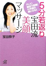 5分若返り宝田流美顔マッサージ テレビ・雑誌で話題!10年前の顔になる!!-(講談社+α文庫)