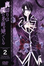 裏切りは僕の名前を知っている 第2巻(限定版)(特典ディスク、ブックレット付)