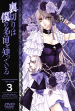 裏切りは僕の名前を知っている 第3巻(限定版)(特典CD、豪華版ブックレット付)