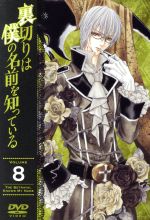 裏切りは僕の名前を知っている 第8巻(限定版)(特典ディスク、ブックレット付)