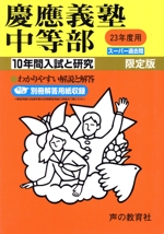 慶應義塾中等部 限定版 10年間入試と研究 スーパー過去問-(23年度用)