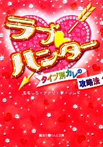 ラブ・ハンター タイプ別カレの攻略法-(魔法のiらんど文庫)