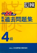 漢検4級過去問題集 -(平成22年度版)(別冊付)