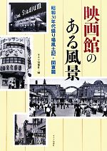 映画館のある風景 昭和30年代盛り場風土記・関東篇-