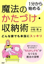 魔法のかたづけ・収納術