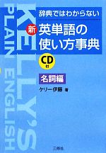 新・英単語の使い方事典 名詞編 辞典ではわからない-(CD1枚付)