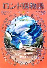 ロンド国物語 ６ 天空の城 中古本 書籍 エミリーロッダ 作 神戸万知 訳 ブックオフオンライン