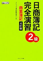 日商簿記2級 完全演習 商業簿記 4訂版 -(別冊答案用紙付)