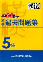 漢検5級過去問題集 -(平成22年度版)(別冊付)