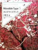 基本からしっかりわかるMovable Type 5 カスタマイズブック