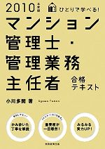 ひとりで学べる!マンション管理士・管理業務主任者合格テキスト -(2010年度版)