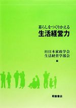 暮らしをつくりかえる生活経営力