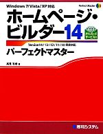 ホームページ・ビルダー14パーフェクトマスター Version14/13/12/11/10完全対応 Windows7/Vista/XP対応-(Perfect Master SERIES)