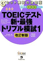 TOEICテスト 新・最強トリプル模試 -(1)(CD3枚、別冊3冊付)