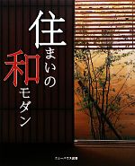 住まいの和モダン