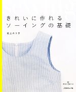 きれいに作れるソーイングの基礎 -(実物大型紙付)