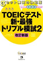 TOEICテスト 新・最強トリプル模試 -(2)(CD3枚、別冊3冊付)