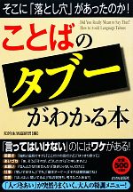 「ことば」のタブーがわかる本 そこに「落とし穴」があったのか!-