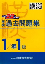 漢検1級/準1級過去問題集 -(平成22年度版)(別冊付)