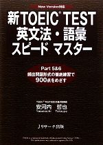 新TOEIC TEST 英文法・語彙スピードマスター