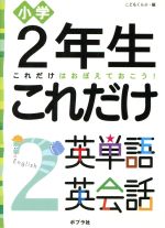 2年生 これだけ英単語英会話