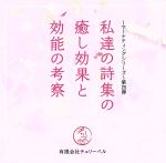 有限会社チェリーベル~マーケティングシリーズ~第4弾 私達の詩集の癒し効果と効能の考察