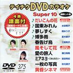 DVDカラオケスーパー10(最新演歌)(375)