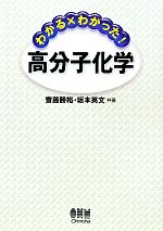 わかる×わかった!高分子化学