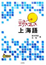 ニューエクスプレス 上海語 -(CD1枚付)
