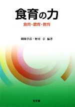 食育の力 食育・農育・教育-