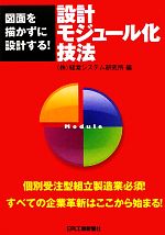 設計モジュール化技法 図面を描かずに設計する!-