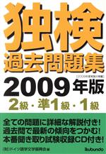 独検過去問題集 2級・準1級・1級-(’09)