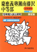 慶應義塾湘南藤沢中等部 限定版 10年間入試と研究 スーパー過去問-(22年度用)