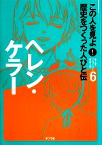 ヘレン・ケラー -(この人を見よ!歴史をつくった人びと伝 全20巻6)