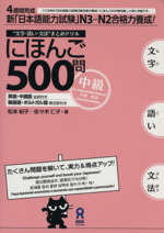 にほんご500問 中級