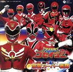 天装戦隊ゴセイジャー&最新スーパー戦隊