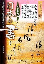 すぐわかる日本の書 飛鳥時代~昭和初期の名筆-