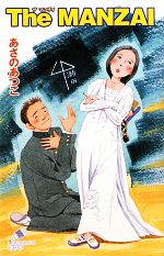 the manzai 文庫 あさのあつこの検索結果 ブックオフオンライン