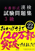 漢検試験問題集 3級 -(平成22年度版)(別冊付)