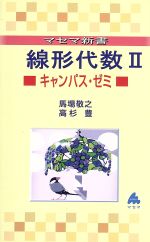 マセマ新書 線形代数Ⅱ キャンパスゼミ -(マセマ新書)