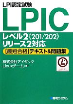 LPI認定試験LPICレベル2“201/202”リリース2対応「最短合格」テキスト&問題集