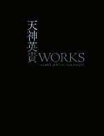 天神英貴WORKS the ART of HIDETAKA TENJIN-(DENGEKI HOBBY BOOKS)