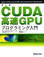 CUDA高速GPUプログラミング入門