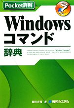 Windowsコマンド辞典 Windows7対応-(Pocket詳解)