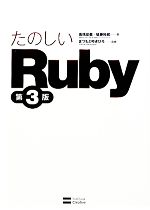 たのしいRuby