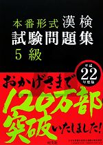 漢検試験問題集 5級 -(平成22年度版)(別冊付)