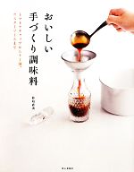 おいしい手づくり調味料 トマトケチャップからラー油、ウスターソースまで-