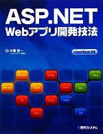 ASP.NET Webアプリ開発技法 Visual Basic対応-