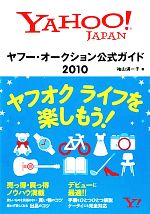 ヤフー・オークション公式ガイド -(2010)